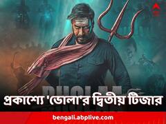 মেয়ের কাছে পৌঁছনোর লড়াইয়ে অজস্র সমস্যার সম্মুখীন 'ভোলা', প্রকাশ্যে দ্বিতীয় টিজার