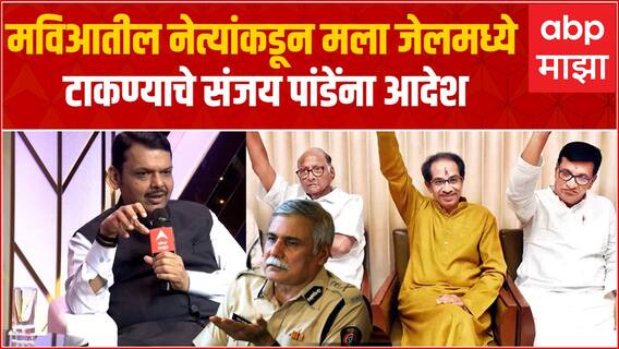 Devendra Fadnavis On Sanjay Pande : मविआतील नेत्यांकडून मला जेलमध्ये टाकण्याचे संजय पांडेंना आदेश