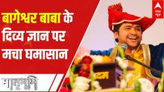 Bageshwar Dham Sarkar Row : बागेश्वर बाबा के दिव्य ज्ञान पर मचा घमासान | Dhirendra Krishna Shastri