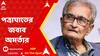 Amartya Sen: 'বানানো মিথ্যে কথা, ওদের রুচিতেই মানায়', বিশ্বভারতীর পত্রাঘাতের জবাব অমর্ত্যর