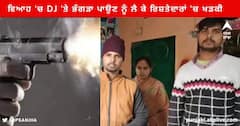 Amritsar News: ਵਿਆਹ 'ਚ DJ 'ਤੇ ਭੰਗੜਾ ਪਾਉਣ ਨੂੰ ਲੈ ਕੇ ਰਿਸ਼ਤੇਦਾਰਾਂ 'ਚ ਹੋਇਆ ਝਗੜਾ, ਚੱਲੀਆਂ ਗੋਲੀਆਂ
