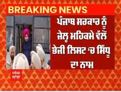 Big Breaking : Navjot ਸਿੰਘ ਸਿੱਧੂ ਹੋਣਗੇ 26 ਜਨਵਰੀ ਨੂੰ ਜੇਲ੍ਹ 'ਚੋਂ ਆਜ਼ਾਦ