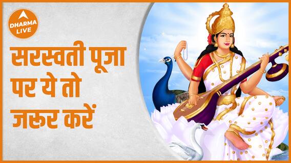 Basant Panchami : सरस्वती पूजा पर ये रखें, पूजा तभी होगी सफल | 2023 | Devi Saraswati | Dharma Live