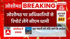 Joshimath Sinking: जोशीमठ आपदा पर CM Dhami करेंगे बैठक,अधिकारियों से जानेंगे हालात