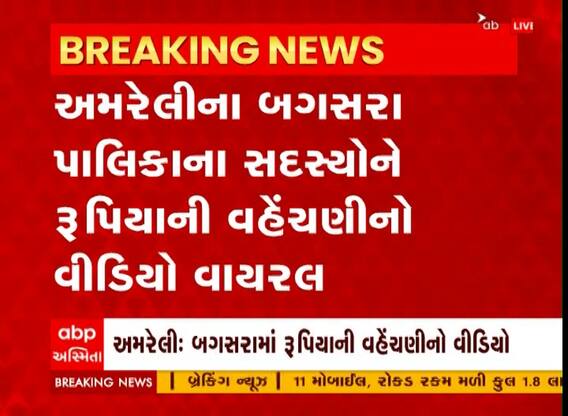 Amreli: પાલિકાના સભ્યોને કરાઈ 10-10 હજારની લ્હાણી, પાલિકાના ઉપપ્રમુખે શું કરી સ્પષ્ટતા?; Viral Video