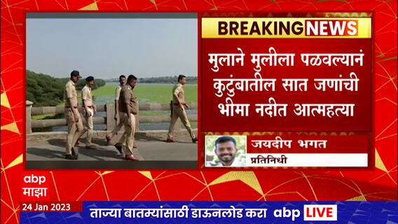 Ahmednagar News : अहमदनगर जिल्ह्यातील एकाच कुटुंबातील सात जणांची नदीत आत्महत्या