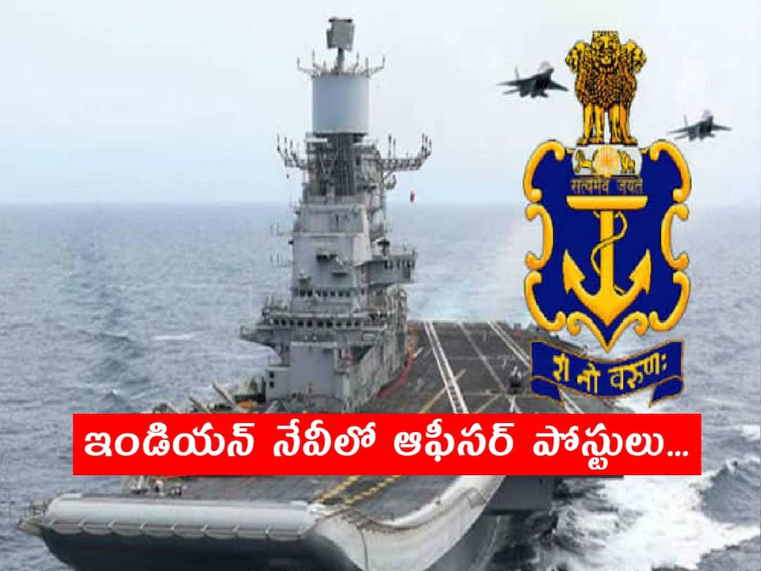 Indian Navy Recruitment: ఇండియన్ నేవీలో ఆఫీసర్ పోస్టులు, ఈ అర్హతలు ఉండాలి! Indian Navy Invites Applications From Unmarried Male & Female Candidates for Short Service Commission In Information Technology (Executive Branch) – Jun 23 Course Indian Navy Recruitment: ఇండియన్ నేవీలో ఆఫీసర్ పోస్టులు, ఈ అర్హతలు ఉండాలి!