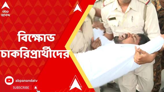 সল্টলেকে আপার প্রাইমারি চাকরিপ্রার্থীদের বিক্ষোভ, মারধরের অভিযোগ পুলিশের বিরুদ্ধে