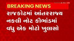 Rajkot: મહારાષ્ટ્રના કમલેશે 17 લાખની નકલી નોટ ખરીદી હતી