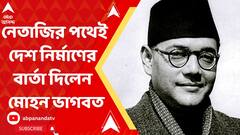 নেতাজির পথেই দেশ নির্মাণের বার্তা মোহন ভাগবতের