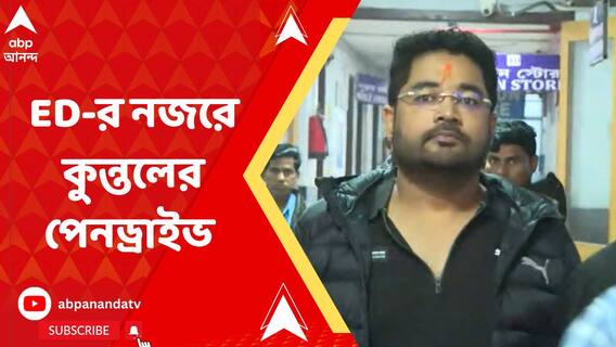 জোড়া ডায়েরির পর এবার ইডি-র নজরে কুন্তল ঘোষের তিনটি পেনড্রাইভ