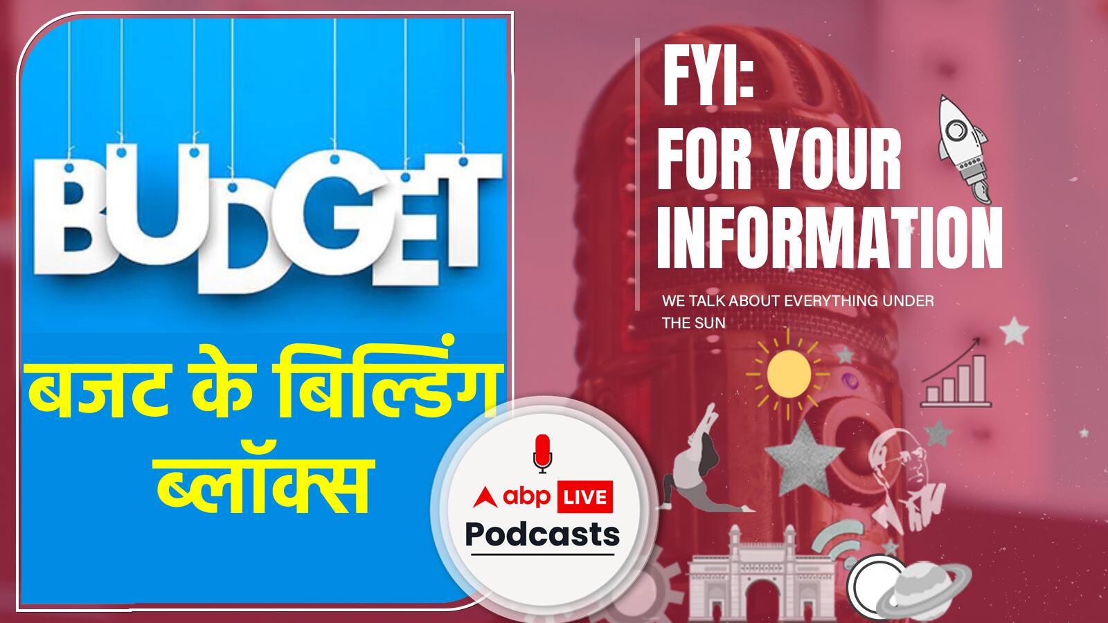 बजट के Building Blocks क्या होते हैं ? आसान भाषा में बजट को जानें। FYI