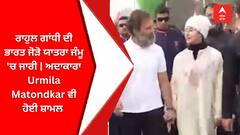 Rahul Gandhi ਦੀ ਭਾਰਤ ਜੋੜੋ ਯਾਤਰਾ ਜੰਮੂ 'ਚ ਜਾਰੀ | ਅਦਾਕਾਰਾ Urmila Matondkar ਵੀ ਹੋਈ ਸ਼ਾਮਲ |