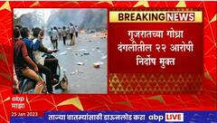 Gujrat Godhra Case : गुजरातच्या गोध्रा दंगलीतील 22 आरोपी निर्दोष मुक्त, सबळ पुरावे नसल्याने निर्णय