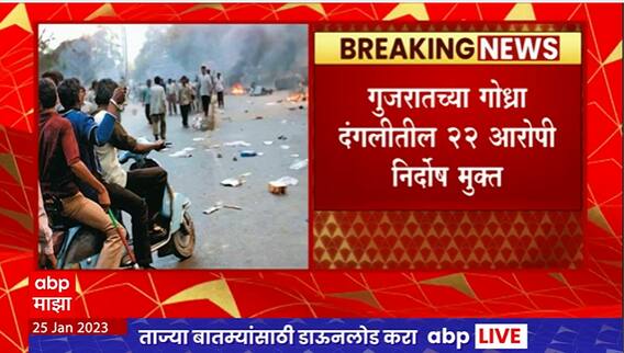 Gujrat Godhra Case : गुजरातच्या गोध्रा दंगलीतील 22 आरोपी निर्दोष मुक्त, सबळ पुरावे नसल्याने निर्णय