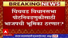 Chinchwad Bypolls : चिंचवड विधानसभा पोटनिवडणुकीसाठी भाजपची भूमिका ठरणार?