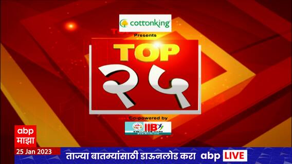 TOP 25 : महत्वाच्या 25 बातम्यांचा वेगवान आढावा : टॉप 25 न्यूज : 25 जानेवारी 2023 : ABP Majha