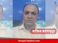 বাড়ির কাছেই উদ্ধার রক্তাক্ত মৃতদেহ, ব্য়ক্তির রহস্য়মৃত্যুতে চাঞ্চল্য