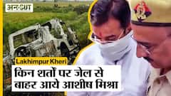 Lakhimpur Khiri Case में आरोपी Ashish Mishra को मिली Interim Bail, मगर अदालत की हैं ये शर्तें