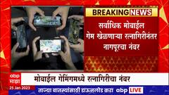Ratnagiri Mobile : मोबाईल गेमर्सच्‍या आकडेवारींमध्ये रत्नागिरी देशातील पाचवं आणि राज्यातील पहिलं शहर