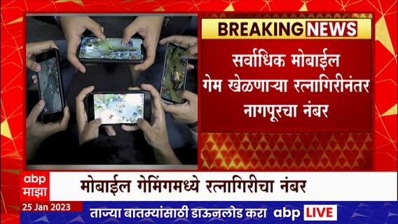 Ratnagiri Mobile : मोबाईल गेमर्सच्‍या आकडेवारींमध्ये रत्नागिरी देशातील पाचवं आणि राज्यातील पहिलं शहर
