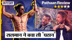 Pathaan Review | Shah Rukh Khan को बचाने आये Salman Khan, पर इस मसाला फिल्म में Logic मत ढूंढ़ना