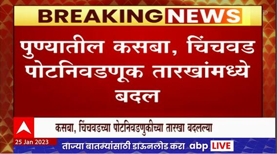 Pune Bypolls Dates Preponed : बारावीच्या परीक्षांमुळे पोटनिवडणुकीच्या मतदानाच्या तारखांमध्ये बदल