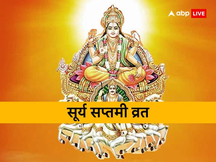 Rath Surya Saptami 28 January 2023 Vrat Vidhi Sampooran Katha Surya Saptami 2023: सूर्य सप्तमी का व्रत 28 जनवरी को रखा जाएगा, सूर्य को प्रसन्न करने वाला व्रत
