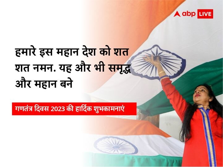 Happy Republic Day 2023 Quote: भारत के 74वें गणतंत्र दिवस पर पढ़िए देशभक्ति से ओत-प्रोत Quotes