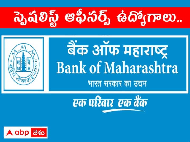 Bank of Maharashtra has released notification for the recruitment of Specialist Officer Posts, Apply Now Bank of Maharashtra SO recruitment 2023: బ్యాంక్ ఆఫ్ మహారాష్ట్రలో 225 స్పెషలిస్ట్ ఆఫీసర్ పోస్టులు, అర్హతలివే!