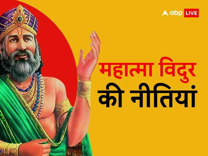Vidur Niti: मनुष्य एक ऐसा प्राणी है जिसके अंदर हर पल कुछ नया पाने की या कुछ नया करने की लालसा बनी रहती है. अपने इसी जिज्ञासा की बदौलत वह इंसान सुखी या त्रस्त रहता है.