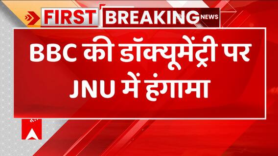Breaking: BBC की डॉक्यूमेंट्री पर JNU में हंगामा, ABVP-लेफ्ट विंग के छात्र भिड़े | ABP News
