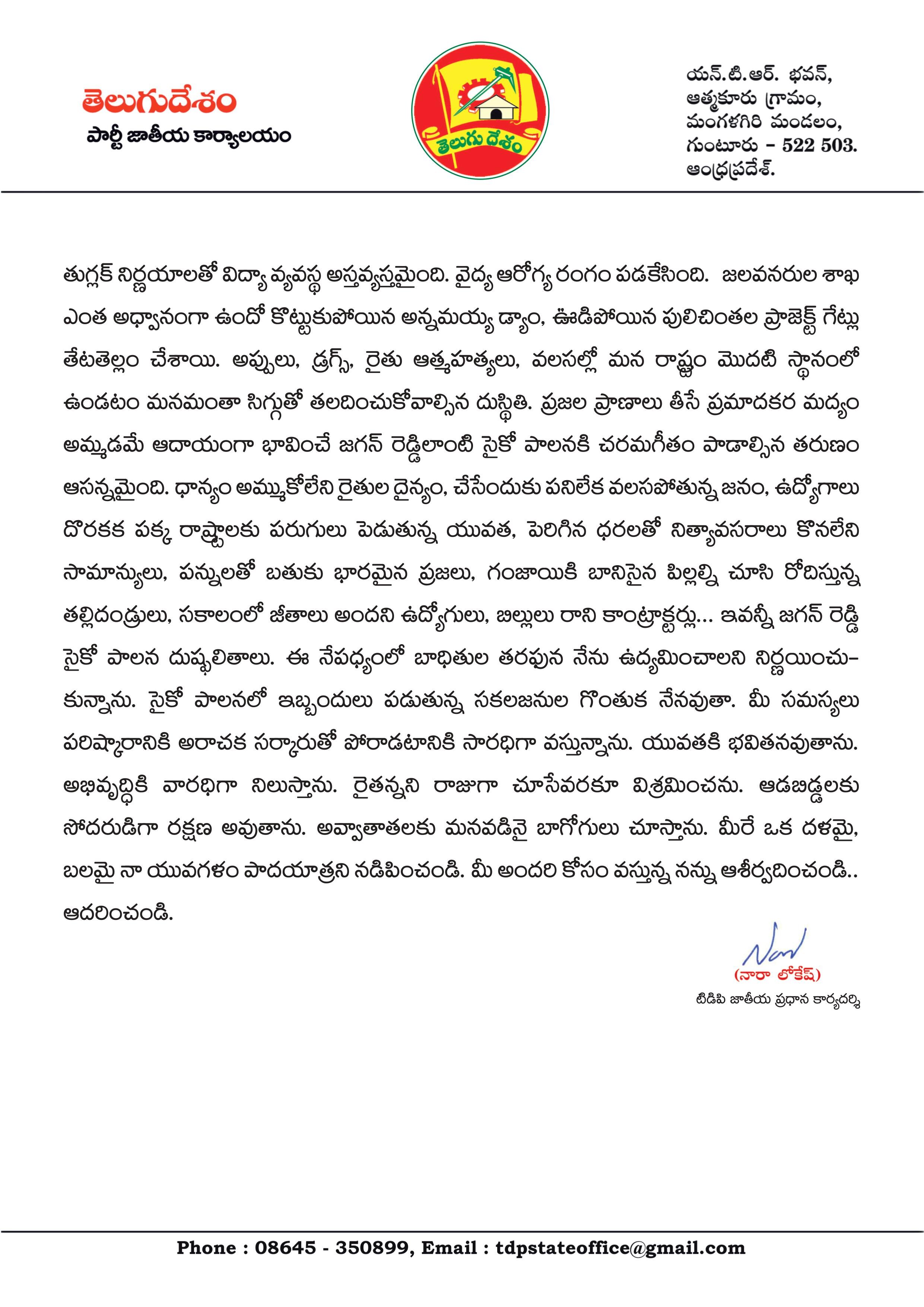 Nara Lokesh Letter : రాక్షస పాలన అంతం - యువత భవిత కోసం పంతం ! యువగళం పాదయాత్రపై ప్రజలకు నారా లోకేష్ లేఖ