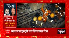Lucknow Building Collapse : बिल्डर से मिलीभगत कर अवैध निर्माण का आरोप ! | UP News | Baat To Chubhegi