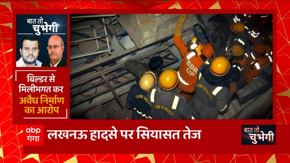 Lucknow Building Collapse : बिल्डर से मिलीभगत कर अवैध निर्माण का आरोप ! | UP News | Baat To Chubhegi