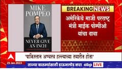 Mike Pompeo Novel : सर्जिकल स्ट्राईकनंतर पाक अण्वस्त्र हल्ल्याच्या तयारीत होता, माईक यांचा दावा