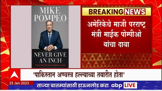 Mike Pompeo Novel : सर्जिकल स्ट्राईकनंतर पाक अण्वस्त्र हल्ल्याच्या तयारीत होता, माईक यांचा दावा