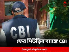 ফের সিউড়ির ব্যাঙ্কে CBI, নজরে কি আরও অ্যাকাউন্ট?