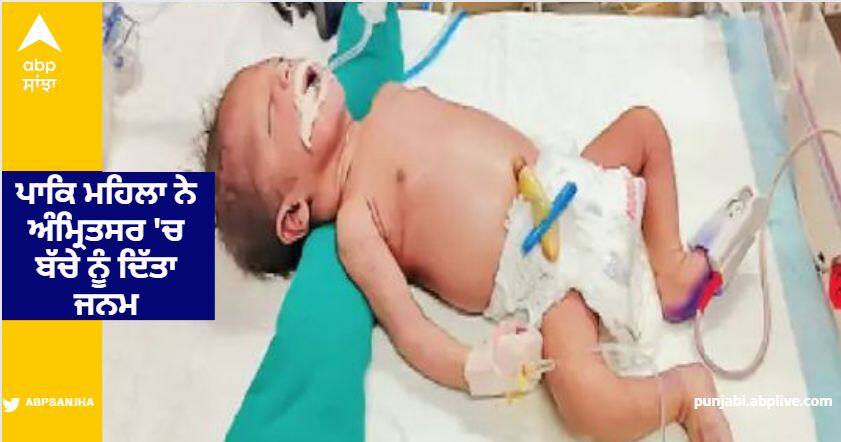 Pakistani Woman Gave Birth To A Son In Amritsar, Father Said Will Name The Son Border 2 ਪਾਕਿਸਤਾਨੀ ਮਹਿਲਾ ਨੇ ਅੰਮ੍ਰਿਤਸਰ 'ਚ ਬੱਚੇ ਨੂੰ ਦਿੱਤਾ ਜਨਮ, ਪਿਤਾ ਨੇ ਰੱਖਿਆ ਅਜਿਹਾ ਨਾਂ