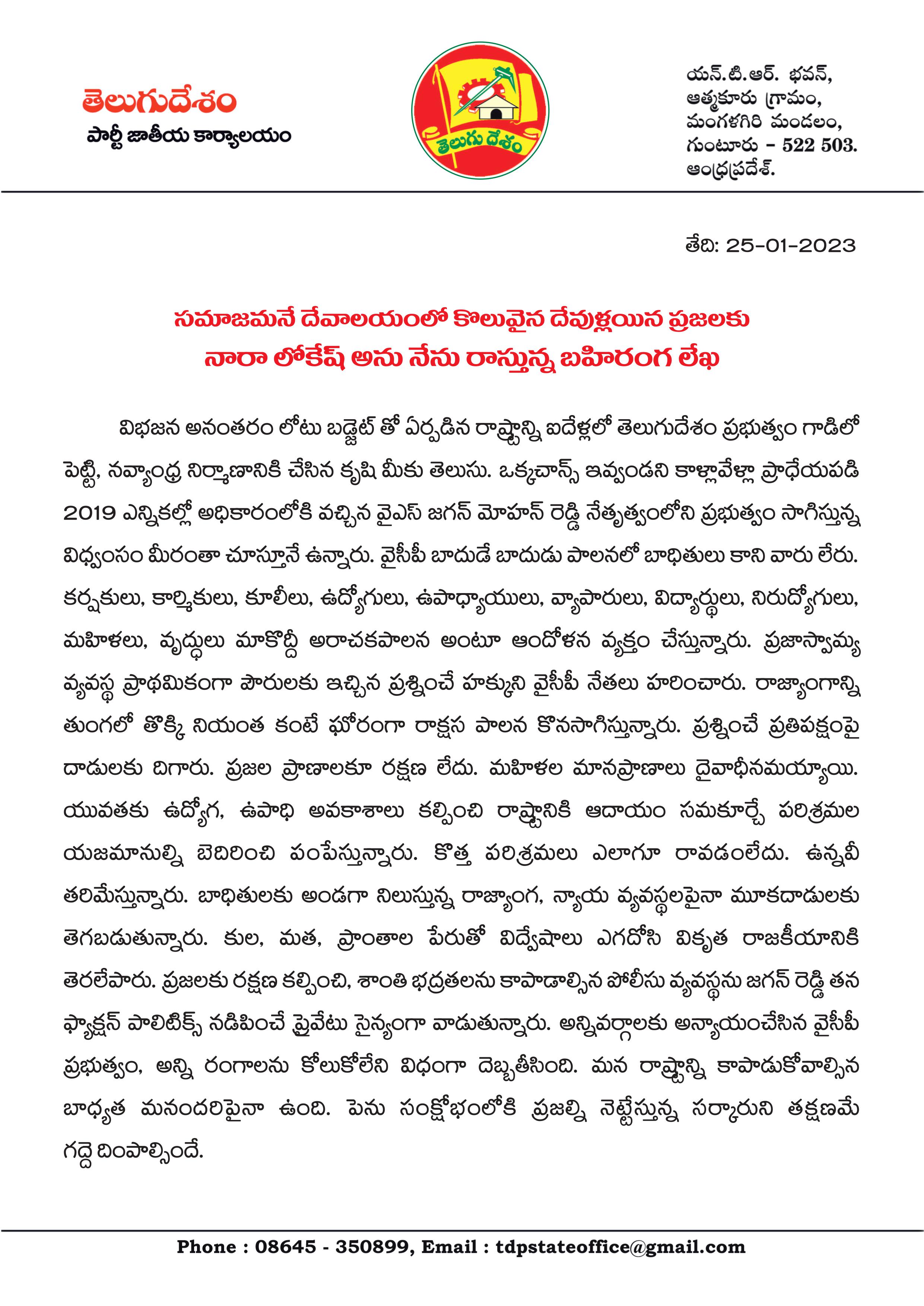 Nara Lokesh Letter : రాక్షస పాలన అంతం - యువత భవిత కోసం పంతం ! యువగళం పాదయాత్రపై ప్రజలకు నారా లోకేష్ లేఖ