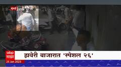 Zaveri Bazar Theft Special Report : झवेरी बाजारात स्पेशल 26, झवेरी बाजारात बनावट अधिकाऱ्यांचा छापा