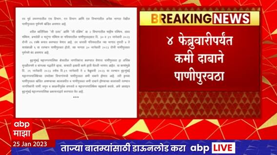 Mumbai Water Supply Update : मुंबईत 30 आणि 31 जानेवारीला 24 तास पाणीपुरवठा बंद राहणार