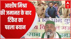 आशीष मिश्रा की जमानत के बाद Rakesh Tikait का पहला बयान