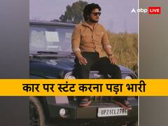 मुरादाबाद: कार पर स्टंट करना पड़ा भारी, पुलिस ने निकाली हेकड़ी, हिरासत में लेकर लगाया 29,500 का जुर्माना