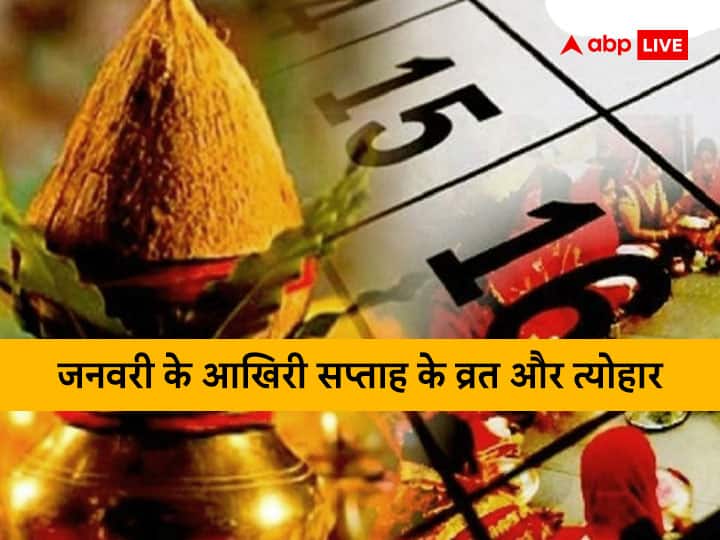 January 2023 Vrat Tyohar: जनवरी का आखिरी सप्ताह धार्मिक दृष्टि से विशेष, नोट कर लें आने वाले व्रत और त्योहार January 2023 last week Basant Panchami today Achla Vrat Ganesh Jayanti kab hai January 2023 Vrat Tyohar: जनवरी का आखिरी सप्ताह धार्मिक दृष्टि से विशेष, नोट कर लें आने वाले व्रत और त्योहार