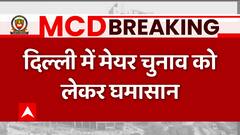 Delhi Mayor Elections: दिल्ली में मेयर चुनाव को लेकर घमासान, चुनाव नहीं होने देना चाहती बीजेपी-AAP