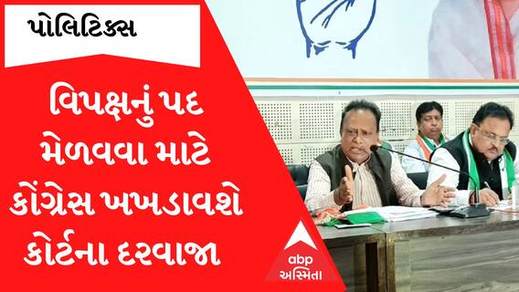Political Updates: વિપક્ષનું પદ મેળવવા Congress જશે કોર્ટના દ્વારે, ક્યારે કરશે કાનૂની લડતના મંડાણ?