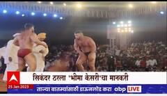 Sikandar Shaikh : Bhima Kesari : सिकंदर ठरला भीमा केसरीचा मानकरी, एबीपी माझाशी Exclusive बातचीत