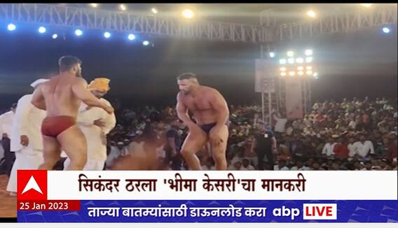 Sikandar Shaikh : Bhima Kesari : सिकंदर ठरला भीमा केसरीचा मानकरी, एबीपी माझाशी Exclusive बातचीत