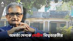 'দখল করে রয়েছেন', জমি বিতর্কে অমর্ত্য সেনকে চিঠি বিশ্বভারতীর